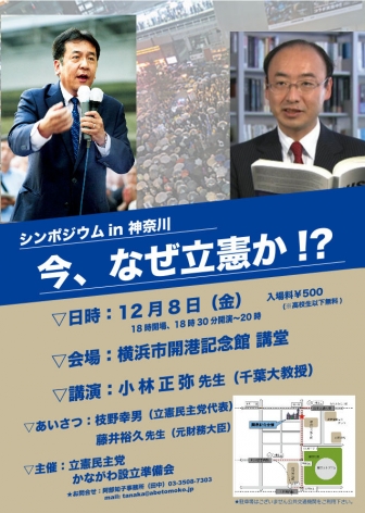 【終了しました】12月8日(金)シンポジウムin神奈川「今、なぜ立憲か!?」主催：立憲民主党かながわ設立準備会を開く