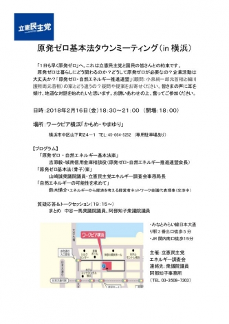 【終了しました】2月16日(金) 原発ゼロ基本法タウンミーティング（in 横浜）を開く