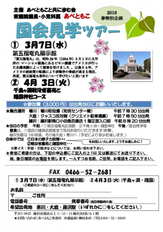【終了しました】国会見学ツアー 3月7日(水) 第五福竜丸展示館コース 4月3日(火) 千鳥ヶ淵戦没者墓苑と靖国神社コースを開く