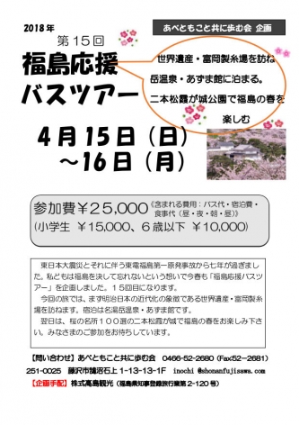 【終了しました】第14回 福島応援バスツアー 4月15日(日)～4月16日(月)を開く