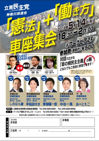 【終了しました】5月14日(月) 立憲民主党神奈川県連合主催 「憲法」＋「働き方」車座集会を開く