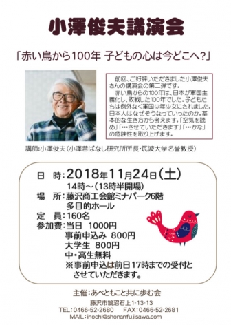 【終了しました】11月24日(土) 小澤俊夫講演会「赤い鳥から１００年 子どもの心は今どこへ？」を開く