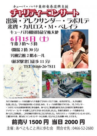 【終了しました】6月15日(土) キューバ・ハバナ東部竜巻復興支援 チャリティーコンサートを開く
