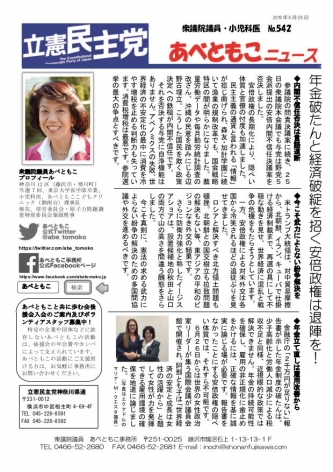 あべともこニュースNo.542 年金破たんと経済破綻を招く安倍政権は退陣を！を開く