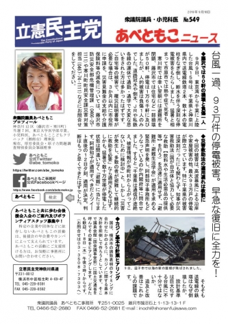 あべともこニュースNo.549 台風一過、９３万件の停電被害。早急な復旧に全力を！を開く