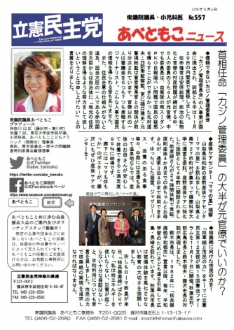 あべともこニュースNo.557(12/4) 首相任命「カジノ管理委員」の大半が元官僚でいいのか？を開く