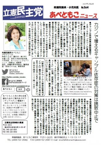 あべともこニュースNo.564(2/22)カジノで増えるギャンブル依存症の対策は誘致中止でを開く