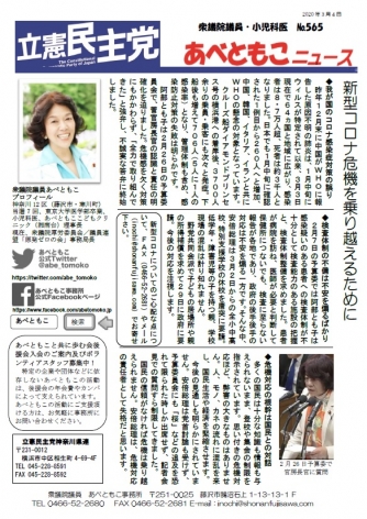 あべともこニュースNo.565(3/4)新型コロナ危機を乗り越えるためにを開く