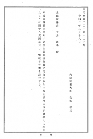 「放射性物質に汚染された土壌を環境大臣が鉢植えに利用したことに関する質問主意書」への政府答弁が閣議決定されましたを開く