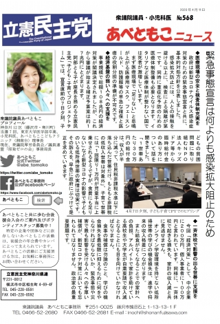 あべともこニュースNo.568(4/11)緊急事態宣言は何よりも感染拡大防止のためを開く