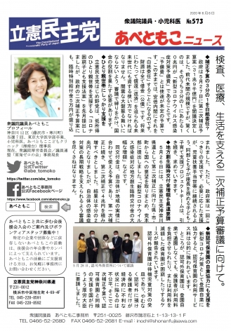 あべともこニュース No.573(6/6) 検査、医療、生活を支える二次補正予算審議に向けて。を開く