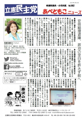 あべともこニュースNo.582（9/2）安倍総理退陣、政治の空白を許さず前へを開く