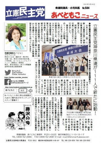 あべともこニュースNo.584（9/26）立憲民主党神奈川県連が111人で新たに始動！を開く