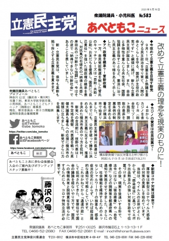 あべともこニュースNo.583（9/16）改めて立憲主義の理念を現実のものに！を開く