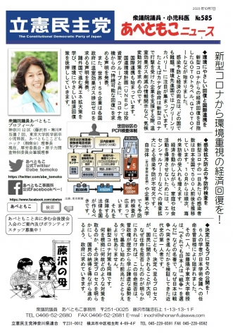 あべともこニュースNo.585(10/7)新型コロナから環境重視の経済回復を！を開く