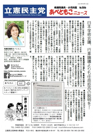 あべともこニュースNo.586（10/14）日本学術会議、行革論議よりも任命拒否の説明を！を開く