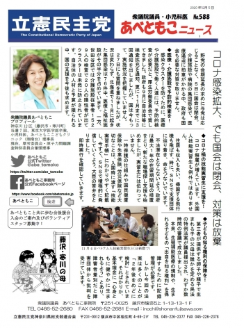 あべともこニュースNo.588（12/5）コロナ感染拡大、でも国会は閉会、対策は放棄を開く