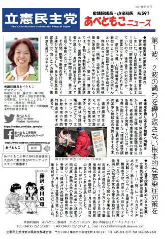 あべともこニュースNo.591（1/16）第１波、２波の過ちを繰り返さない根本的な感染症対策をを開く