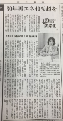 あべともこインタビュー記事「脱炭素化～2050年の社会像」が毎日新聞紙面に掲載されました。（1/15）を開く
