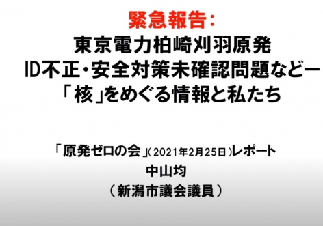 【原発ゼロの会開催報告】柏崎刈羽原発の核物質防護規定違反などに関するヒアリングを開く