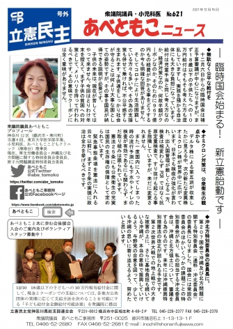 あべともこニュースNo.621（12/15）―臨時国会始まる！ 新立憲胎動です― を開く