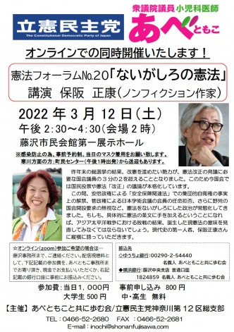 3月12日（土）【オンライン同時開催】憲法フォーラムNo.20　ないがしろの憲法　講演　保阪正康　を開く