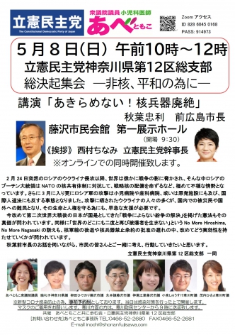 明日、5月８日（日）立憲民主党神奈川県第12区総支部　総決起集会　―非核、平和の為にー講演「諦めない！核兵器廃絶」秋葉忠利　前広島市長　開催します。を開く