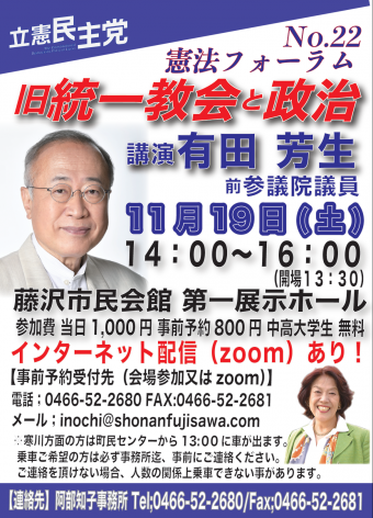 【Zoom同時配信】11月19日（土）憲法フォーラムNo.22『旧統一教会と政治』講演　有田芳生　開催致します。を開く