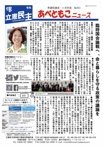 あべともこニュースNo.651「臨時国会論戦へ、命と暮らしを守る政策の議論を」を開く