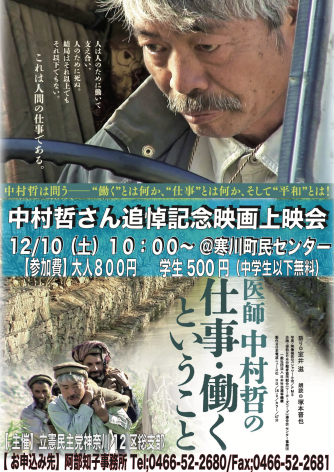 【12/10,10時〜】中村哲さん追悼記念映画上映会、開催のお知らせを開く