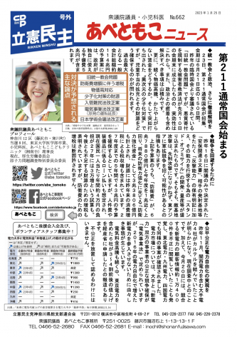 あべともこニュースNo.662「第211通常国会始まる」2023,1,25発行を開く
