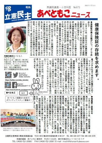 あべともこニュースNo.673「健康保険証の存続を求めます。」2023,7,3発行を開く