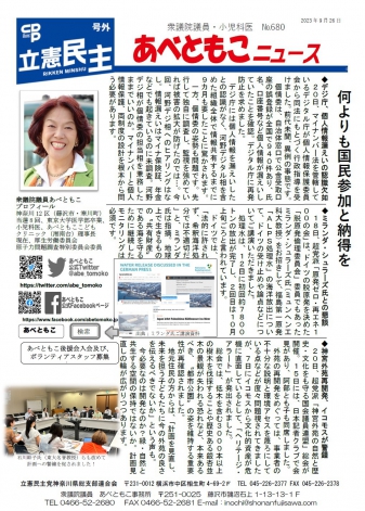 あべともこニュースNo.680「何よりも国民参加と納得を」2023.9.26発行を開く