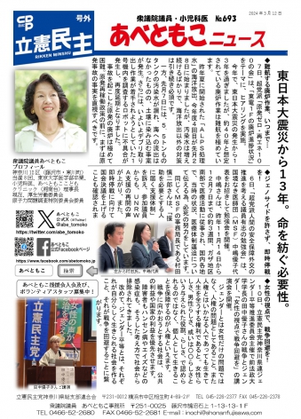 あべともこニュースNo.693 「東日本大震災から１３年。命を紡ぐ必要性。」2024.3.12発行を開く