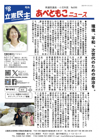 あべともこニュースNo.696「環境、平和、次世代のための政治を。」（2024.4.10）を開く