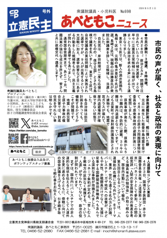 あべともこニュースNo.698「市民の声が届く、社会と政治の実現に向けて」（2024,5,1発行）を開く