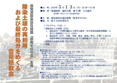 5月13日(月) 除染土壌の再利用および最終処分をめぐる意見聴取会を開く