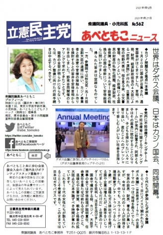 あべともこニュースNo.562(1/27)世界はダボス会議、日本はカジノ国会、同時開幕。を開く