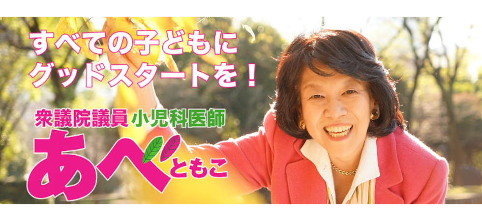 衆議院議員 あべともこ