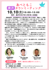 20261010藤沢タウンミーティング.png